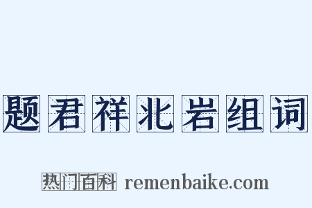 题君祥北岩组词是什么意思的图片